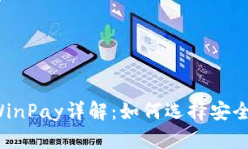 区块链钱包WinPay详解：如何选择安全高效的钱包？
