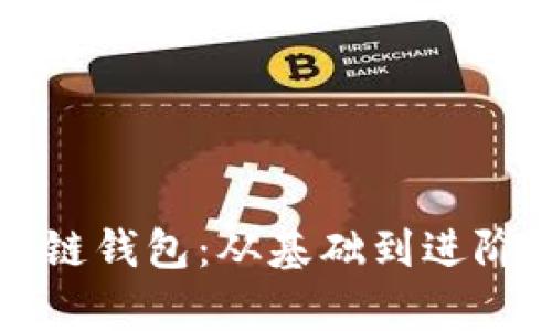 如何看懂区块链钱包：从基础到进阶的全方位解析