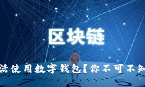 芙蓉兴盛如何灵活使用数字钱包？你不可不知的便捷支付体验