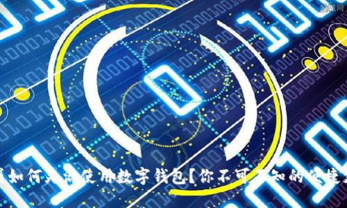芙蓉兴盛如何灵活使用数字钱包？你不可不知的便捷支付体验