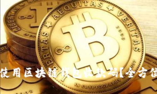 如何使用区块链钱包收款码？全方位指南
