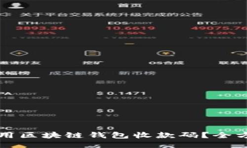 如何使用区块链钱包收款码？全方位指南