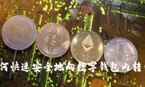 如何快速安全地向数字钱包内转钱？