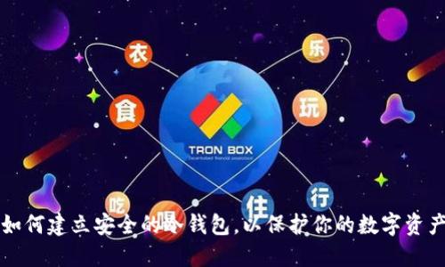 如何建立安全的冷钱包，以保护你的数字资产