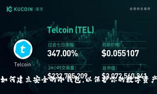 如何建立安全的冷钱包，以保护你的数字资产