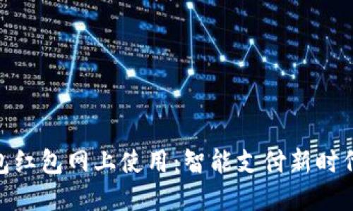 数字钱包红包网上使用：智能支付新时代的兴起