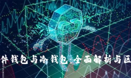 硬件钱包与冷钱包：全面解析与区别
