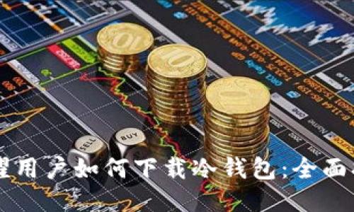 荣耀用户如何下载冷钱包:全面指南