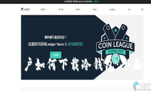 荣耀用户如何下载冷钱包:全面指南