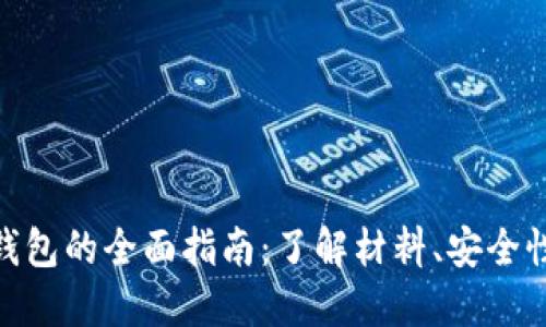 数字人民币钱包的全面指南:了解材料、安全性与使用体验