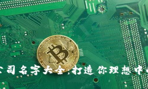 数字货币公司名字大全:打造你理想中的加密世界