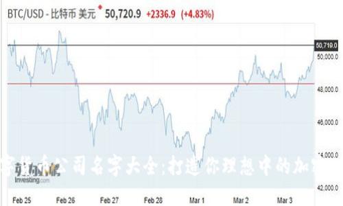 数字货币公司名字大全:打造你理想中的加密世界