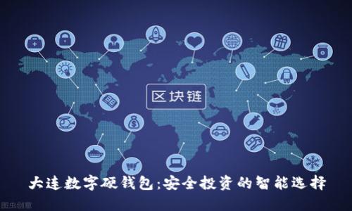 大连数字硬钱包：安全投资的智能选择