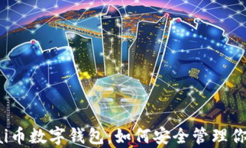 
全面解析pai币数字钱包：如何安全管理你的数字资产