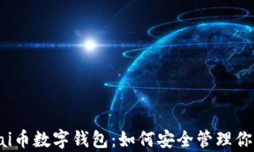 
全面解析pai币数字钱包：如何安全管理你的数字资产