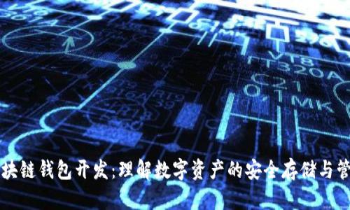 区块链钱包开发：理解数字资产的安全存储与管理