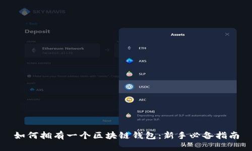 如何拥有一个区块链钱包：新手必备指南