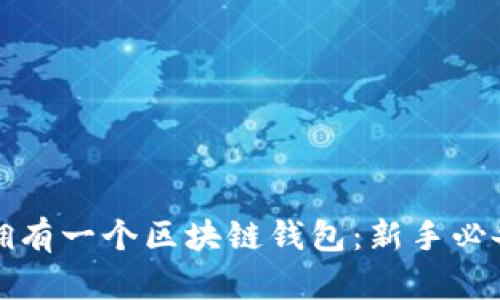 如何拥有一个区块链钱包：新手必备指南