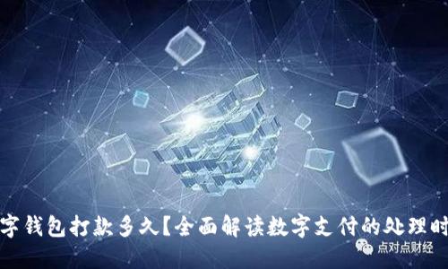 数字钱包打款多久？全面解读数字支付的处理时间