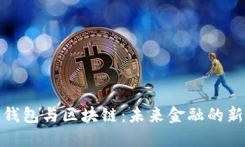 数字钱包与区块链：未来金融的新趋势