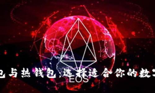 虚拟货币冷钱包与热钱包:选择适合你的数字资产保护方式