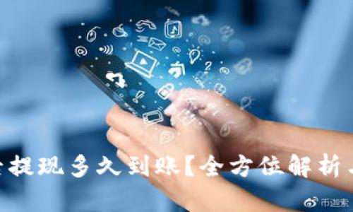 ETH挖矿后提现多久到账?全方位解析与操作指南