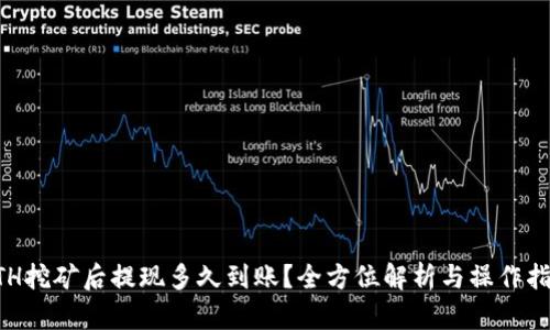 ETH挖矿后提现多久到账?全方位解析与操作指南