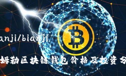 bianji/bianji

戴姆勒区块链钱包价格及投资分析