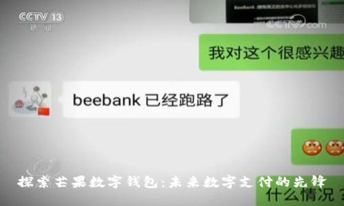 探索芒果数字钱包：未来数字支付的先锋