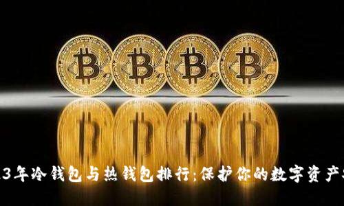 2023年冷钱包与热钱包排行:保护你的数字资产安全