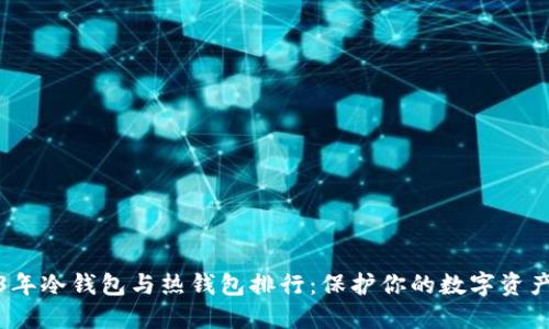 2023年冷钱包与热钱包排行:保护你的数字资产安全