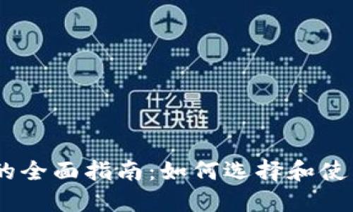 USDT区块链数字钱包的全面指南:如何选择和使用最适合你的数字钱包