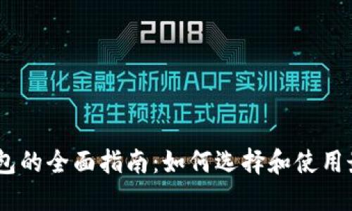 USDT区块链数字钱包的全面指南:如何选择和使用最适合你的数字钱包