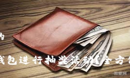 思考一个并且的
如何利用数字钱包进行抽奖活动?全方位的攻略与技巧