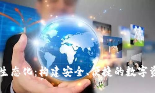 区块链钱包生态化:构建安全、便捷的数字资产管理平台