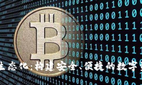 区块链钱包生态化:构建安全、便捷的数字资产管理平台