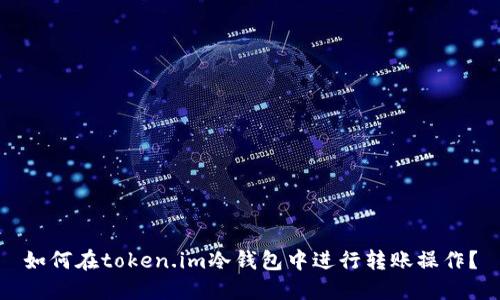 如何在token.im冷钱包中进行转账操作?