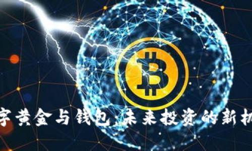 数字黄金与钱包:未来投资的新机遇