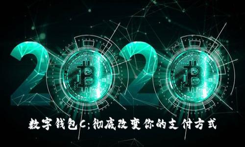 数字钱包C:彻底改变你的支付方式