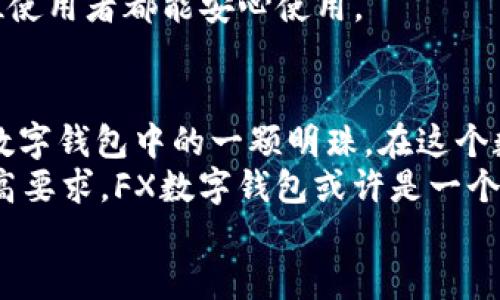   探索FX数字钱包：数字货币时代的安全选择 / 

 guanjianci 数字钱包, FX钱包, 加密货币, 安全性 /guanjianci 

引言：数字货币的崛起
随着数字货币的快速发展，越来越多人开始关注如何安全、高效地存储、交易这些资产。在这股浪潮中，数字钱包作为一种新兴的工具，正在悄然改变我们的金融生活。
你是否也曾为选择合适的数字钱包而感到困惑？今天，我们来详细探讨FX数字钱包，看看它是如何在众多选择中脱颖而出的。

什么是FX数字钱包？
FX数字钱包是一个存储和管理加密货币的数字工具。它不仅支持多种数字资产的存储，还提供便捷的交易和转账功能。无论是比特币、以太坊，还是其他主流币种，FX数字钱包都能轻松应对。
但你可能会问，为什么选择FX数字钱包而非其他选择？我们接下来将详细分析它的优点。

安全性：数字资产的防护盾
在数字货币世界，安全性无疑是用户最关心的问题之一。FX数字钱包采用了多层加密技术和安全协议，以保护用户资产的安全。此外，二步验证、冷存储等功能也是其安全性的重要保障。
想象一下，如果你的资产因为安全漏洞而损失，那会是多么令人心痛的事情。然而，可靠性和安全性让FX数字钱包在这一点上赢得了用户的信任。你是不是也这么认为？

用户体验：简单易用的界面
用户体验是选择数字钱包时一个不能忽视的因素。FX数字钱包以其直观友好的界面著称，即使是数字货币的新手，也能轻松上手。无论是完成交易，还是管理资产，只需简单几步即可完成。
虽然市场上有许多复杂的数字钱包，但FX的设计旨在确保每位用户都能无障碍地使用这款工具。你是否曾碰到过让人困惑的界面，而导致你对某个工具失去耐心？

多功能性：不仅仅是存储
FX数字钱包不仅仅是一个简单的存储工具。它还提供交易、转账、投资等多种功能，让用户在一个平台上完成多重需求。例如，用户可以通过FX数字钱包快速购买和出售各种数字资产。
这样一来，用户就不再需要在多个平台之间反复切换，大大提高了效率。你是否也期待一个能够满足你多样需求的数字钱包？

支持多种币种：全球交易的便利
FX数字钱包支持多种主流和非主流的加密货币，为全球用户提供了极大的便利。在这个数字货币日益国际化的时代，支持多种币种的数字钱包自然是一个加分项。
这样的设计使得用户可以进行跨国交易，提升了他们的投资灵活性。你是不是也喜欢在全球范围内自由交易的体验？

客户服务：用户至上的承诺
良好的客户服务是用户感知数字钱包品质的重要标准之一。FX数字钱包提供24小时在线客服，解决用户的疑问和问题，让每位用户都能感受到被重视的体验。
有没有过因为无法解决问题而感到无助的时候？FX希望通过优质的客户服务，缓解用户的顾虑，让每一位使用者都能安心使用。

总结：为何选择FX数字钱包？
综上所述，FX数字钱包凭借其强大的安全性、友好的用户界面、多功能性及出色的客户服务，成为了众多数字钱包中的一颗明珠。在这个数字货币成为未来趋势的时代，选择一个可靠、安全的数字钱包至关重要。
你是否准备好与FX数字钱包一起，踏上数字货币的征途？如果你对安全性、易用性、功能多样性等方面有高要求，FX数字钱包或许是一个不错的选择。无论你是投资新手还是经验丰富的交易者，FX数字钱包都能为你的数字资产管理提供支持。
不要等到机会稍纵即逝，快来体验FX数字钱包所带来的便捷与安全吧！