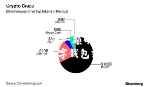   探索FX数字钱包：数字货币时代的安全选择 / 

 guanjianci 数字钱包, FX钱包, 加密货币, 安全性 /guanjianci 

引言：数字货币的崛起
随着数字货币的快速发展，越来越多人开始关注如何安全、高效地存储、交易这些资产。在这股浪潮中，数字钱包作为一种新兴的工具，正在悄然改变我们的金融生活。
你是否也曾为选择合适的数字钱包而感到困惑？今天，我们来详细探讨FX数字钱包，看看它是如何在众多选择中脱颖而出的。

什么是FX数字钱包？
FX数字钱包是一个存储和管理加密货币的数字工具。它不仅支持多种数字资产的存储，还提供便捷的交易和转账功能。无论是比特币、以太坊，还是其他主流币种，FX数字钱包都能轻松应对。
但你可能会问，为什么选择FX数字钱包而非其他选择？我们接下来将详细分析它的优点。

安全性：数字资产的防护盾
在数字货币世界，安全性无疑是用户最关心的问题之一。FX数字钱包采用了多层加密技术和安全协议，以保护用户资产的安全。此外，二步验证、冷存储等功能也是其安全性的重要保障。
想象一下，如果你的资产因为安全漏洞而损失，那会是多么令人心痛的事情。然而，可靠性和安全性让FX数字钱包在这一点上赢得了用户的信任。你是不是也这么认为？

用户体验：简单易用的界面
用户体验是选择数字钱包时一个不能忽视的因素。FX数字钱包以其直观友好的界面著称，即使是数字货币的新手，也能轻松上手。无论是完成交易，还是管理资产，只需简单几步即可完成。
虽然市场上有许多复杂的数字钱包，但FX的设计旨在确保每位用户都能无障碍地使用这款工具。你是否曾碰到过让人困惑的界面，而导致你对某个工具失去耐心？

多功能性：不仅仅是存储
FX数字钱包不仅仅是一个简单的存储工具。它还提供交易、转账、投资等多种功能，让用户在一个平台上完成多重需求。例如，用户可以通过FX数字钱包快速购买和出售各种数字资产。
这样一来，用户就不再需要在多个平台之间反复切换，大大提高了效率。你是否也期待一个能够满足你多样需求的数字钱包？

支持多种币种：全球交易的便利
FX数字钱包支持多种主流和非主流的加密货币，为全球用户提供了极大的便利。在这个数字货币日益国际化的时代，支持多种币种的数字钱包自然是一个加分项。
这样的设计使得用户可以进行跨国交易，提升了他们的投资灵活性。你是不是也喜欢在全球范围内自由交易的体验？

客户服务：用户至上的承诺
良好的客户服务是用户感知数字钱包品质的重要标准之一。FX数字钱包提供24小时在线客服，解决用户的疑问和问题，让每位用户都能感受到被重视的体验。
有没有过因为无法解决问题而感到无助的时候？FX希望通过优质的客户服务，缓解用户的顾虑，让每一位使用者都能安心使用。

总结：为何选择FX数字钱包？
综上所述，FX数字钱包凭借其强大的安全性、友好的用户界面、多功能性及出色的客户服务，成为了众多数字钱包中的一颗明珠。在这个数字货币成为未来趋势的时代，选择一个可靠、安全的数字钱包至关重要。
你是否准备好与FX数字钱包一起，踏上数字货币的征途？如果你对安全性、易用性、功能多样性等方面有高要求，FX数字钱包或许是一个不错的选择。无论你是投资新手还是经验丰富的交易者，FX数字钱包都能为你的数字资产管理提供支持。
不要等到机会稍纵即逝，快来体验FX数字钱包所带来的便捷与安全吧！
