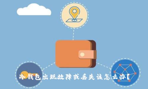 冷钱包出现故障或丢失该怎么办？