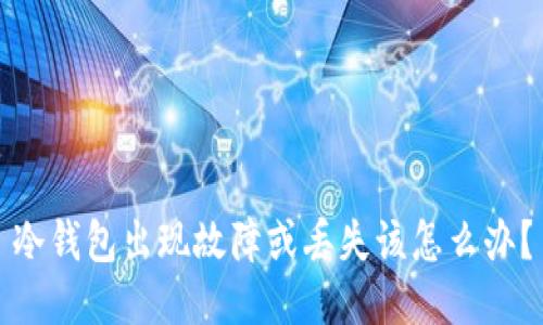 冷钱包出现故障或丢失该怎么办？