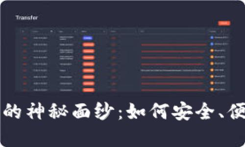 揭开区块链钱包借记卡的神秘面纱：如何安全、便捷地管理你的加密资产