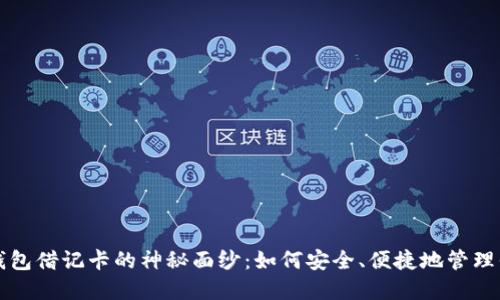 揭开区块链钱包借记卡的神秘面纱：如何安全、便捷地管理你的加密资产