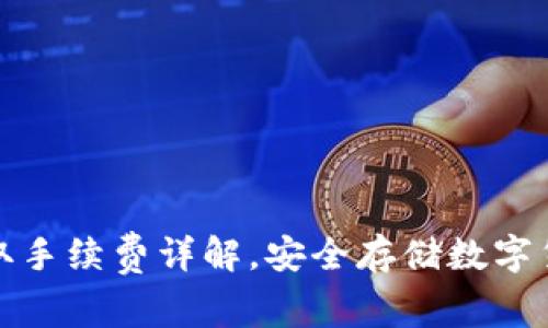 火币冷钱包提取手续费详解,安全存储数字货币的最佳选择