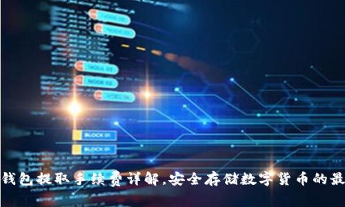 火币冷钱包提取手续费详解,安全存储数字货币的最佳选择