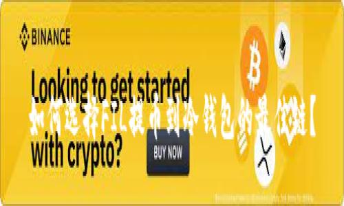 如何选择FIL提币到冷钱包的最佳链?