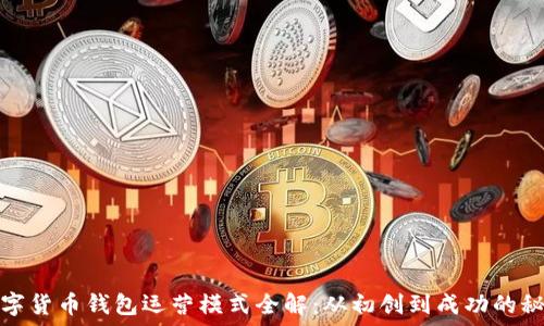 数字货币钱包运营模式全解:从初创到成功的秘诀
