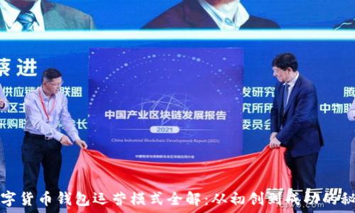 数字货币钱包运营模式全解:从初创到成功的秘诀